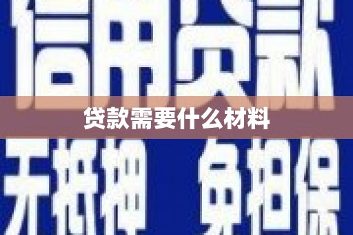 屏山贷款需要什么材料