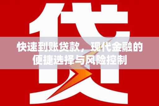 屏山快速到账贷款，现代金融的便捷选择与风险控制