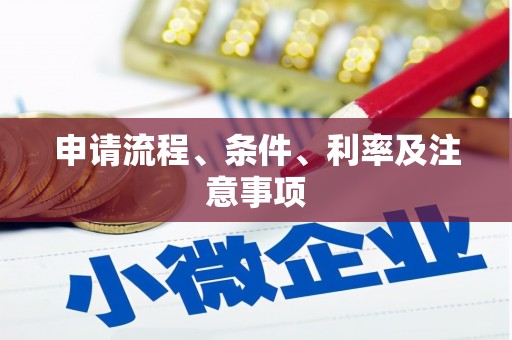 屏山申请流程、条件、利率及注意事项