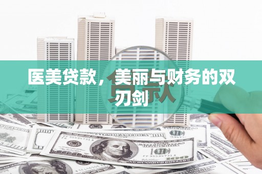 屏山医美贷款，美丽与财务的双刃剑