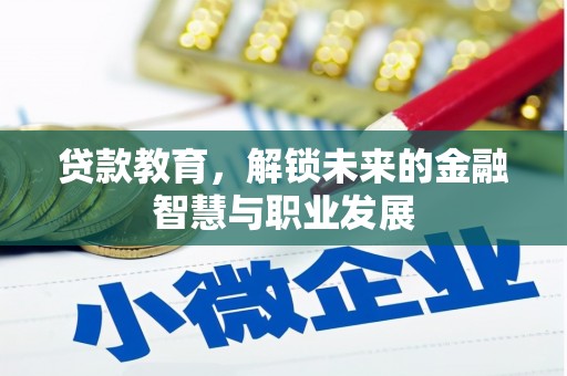 屏山贷款教育，解锁未来的金融智慧与职业发展
