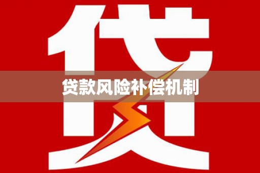 屏山贷款风险补偿机制
