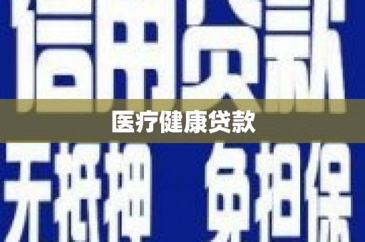 屏山医疗健康贷款
