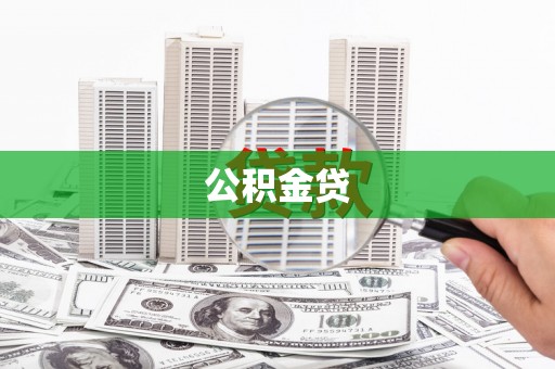 屏山公积金贷