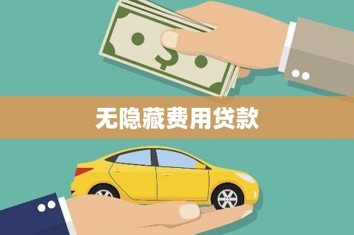 屏山无隐藏费用贷款