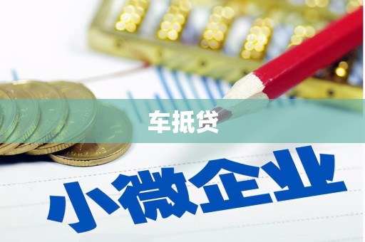 屏山车抵贷