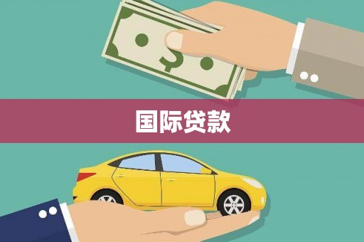 屏山国际贷款
