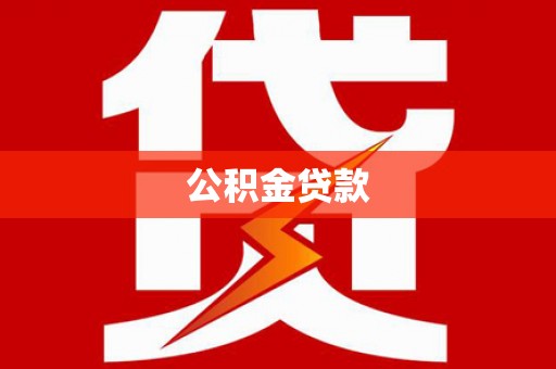 屏山公积金贷款