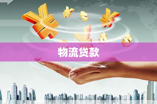 屏山物流贷款