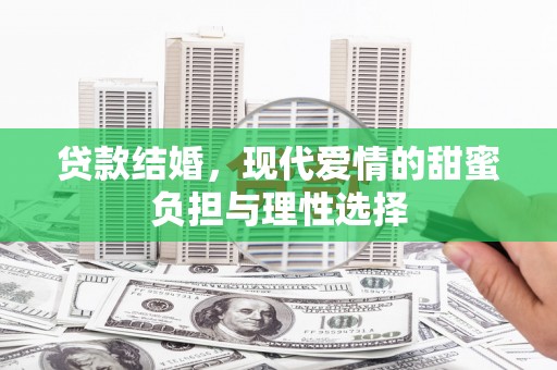 屏山贷款结婚，现代爱情的甜蜜负担与理性选择