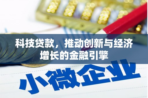 屏山科技贷款，推动创新与经济增长的金融引擎