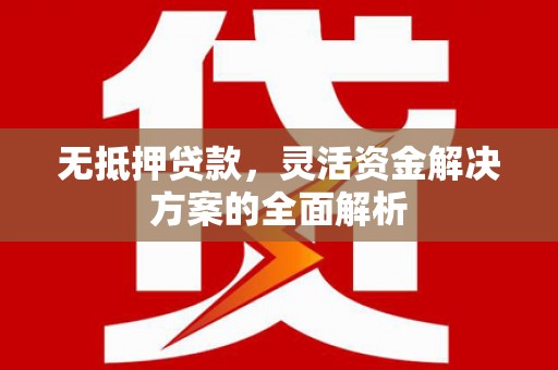 屏山无抵押贷款，灵活资金解决方案的全面解析