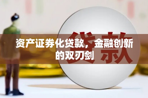 屏山资产证券化贷款，金融创新的双刃剑