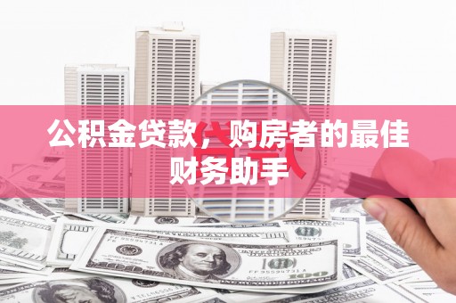 屏山公积金贷款，购房者的最佳财务助手