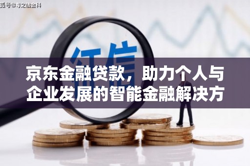 屏山京东金融贷款，助力个人与企业发展的智能金融解决方案