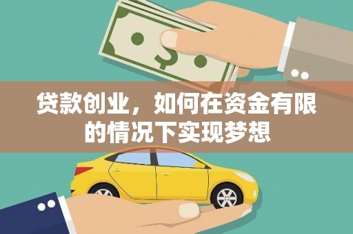 屏山贷款创业，如何在资金有限的情况下实现梦想