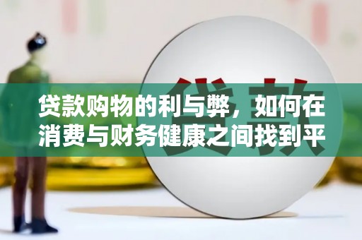 屏山贷款购物的利与弊，如何在消费与财务健康之间找到平衡
