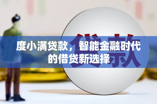 屏山度小满贷款，智能金融时代的借贷新选择