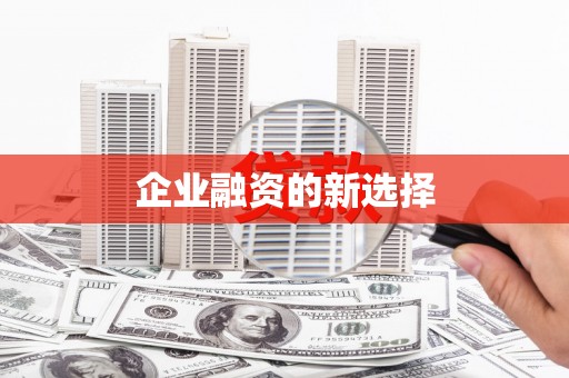 屏山企业融资的新选择