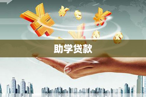 屏山助学贷款