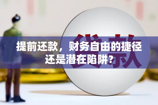屏山提前还款，财务自由的捷径还是潜在陷阱？