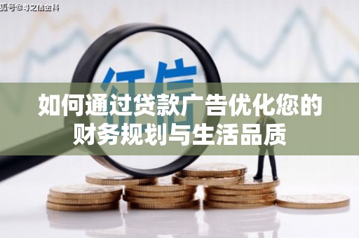 屏山如何通过贷款广告优化您的财务规划与生活品质