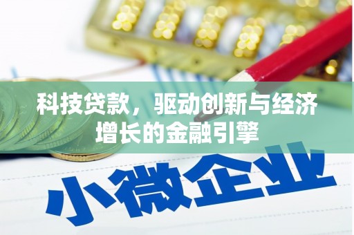 屏山科技贷款，驱动创新与经济增长的金融引擎