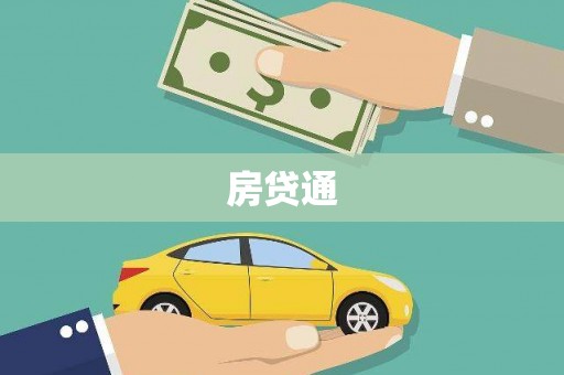 屏山房贷通