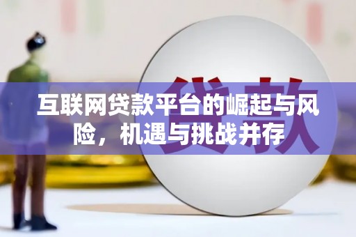 屏山互联网贷款平台的崛起与风险，机遇与挑战并存