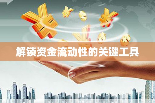 屏山解锁资金流动性的关键工具
