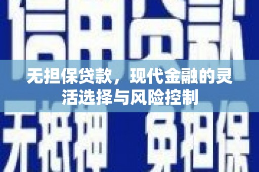 屏山无担保贷款，现代金融的灵活选择与风险控制
