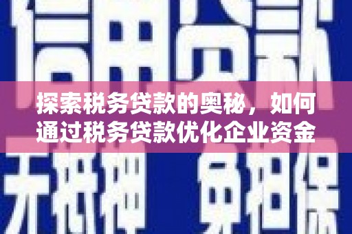 屏山探索税务贷款的奥秘，如何通过税务贷款优化企业资金流
