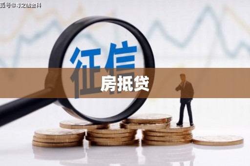 屏山房抵贷