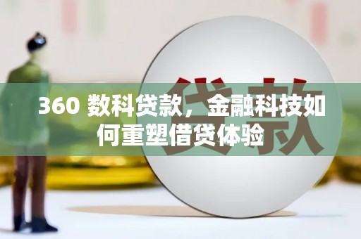 屏山360 数科贷款，金融科技如何重塑借贷体验