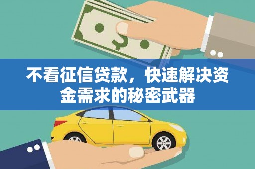 屏山不看征信贷款，快速解决资金需求的秘密武器