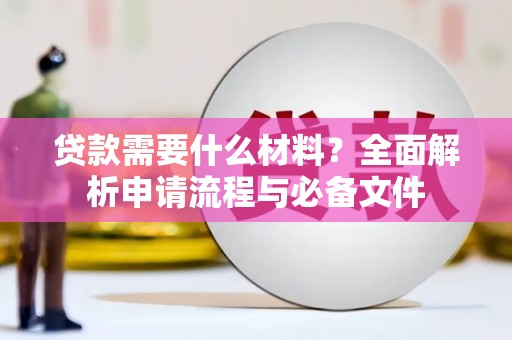 屏山贷款需要什么材料？全面解析申请流程与必备文件