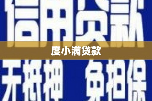 屏山度小满贷款