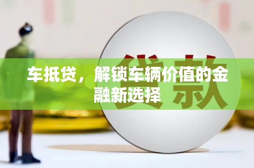 屏山车抵贷，解锁车辆价值的金融新选择