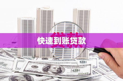屏山快速到账贷款