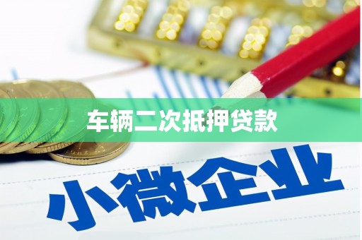 屏山车辆二次抵押贷款