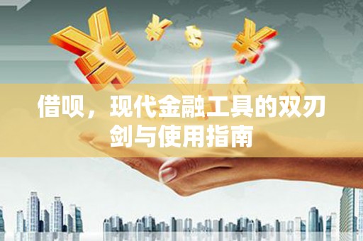 屏山借呗，现代金融工具的双刃剑与使用指南