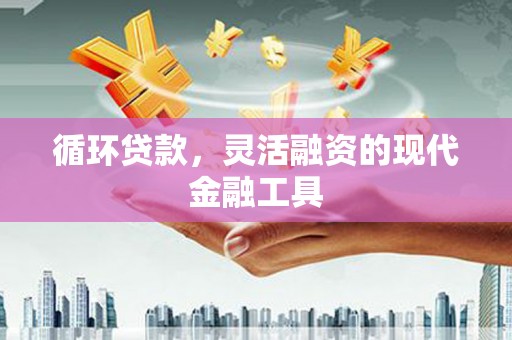 屏山循环贷款，灵活融资的现代金融工具