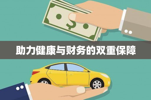屏山助力健康与财务的双重保障