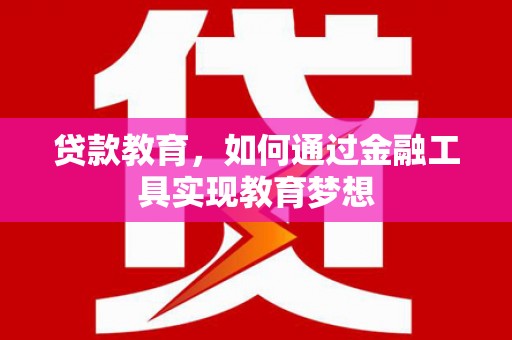 屏山贷款教育，如何通过金融工具实现教育梦想