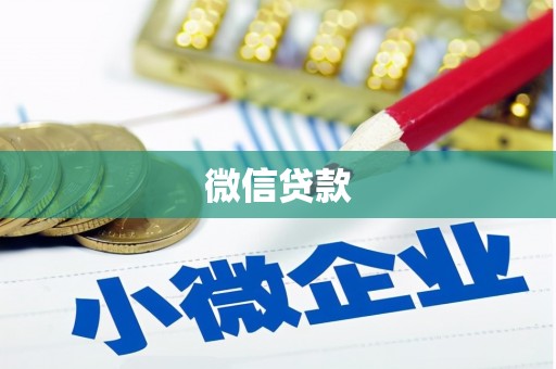 屏山微信贷款