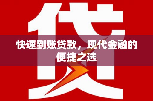 屏山快速到账贷款，现代金融的便捷之选