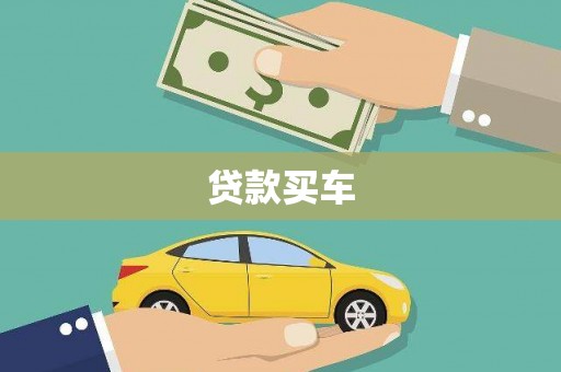 屏山贷款买车
