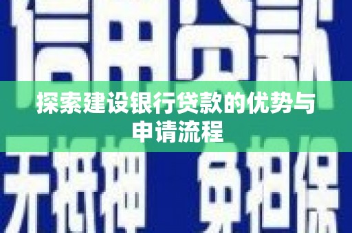屏山探索建设银行贷款的优势与申请流程
