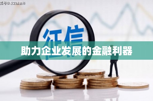屏山助力企业发展的金融利器