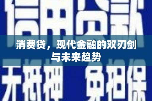 屏山消费贷，现代金融的双刃剑与未来趋势